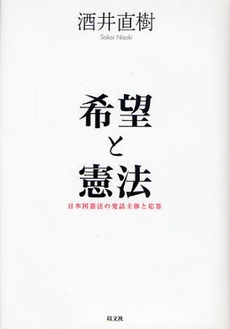 良書網 希望と憲法 出版社: 以文社 Code/ISBN: 9784753102600