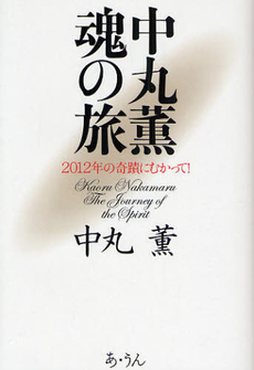 良書網 中丸薫魂の旅 出版社: 街と暮らし社 Code/ISBN: 9784901318679