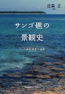 良書網 サンゴ礁の景観史 出版社: 慶応義塾大学出版会 Code/ISBN: 9784766414783