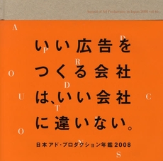 日本アド・プロダクション年鑑　Ｖｏｌ．４６（２００８）