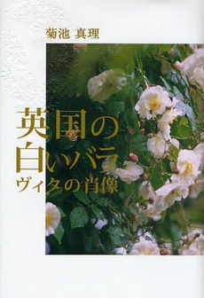 良書網 英国の白いバラ 出版社: 幻冬舎ﾙﾈｯｻﾝｽ Code/ISBN: 9784779003141