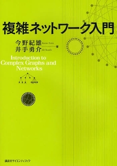良書網 複雑ネットワーク入門 出版社: 講談社 Code/ISBN: 9784061557802