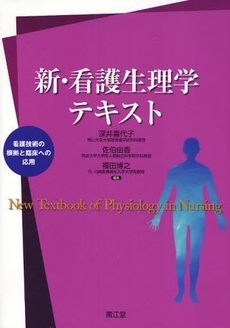 良書網 新・看護生理学テキスト 出版社: 南江堂 Code/ISBN: 9784524247035