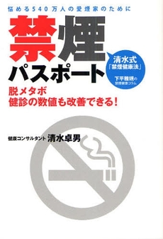 良書網 禁煙パスポート 出版社: ごま書房 Code/ISBN: 9784341083809