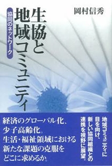良書網 生協と地域コミュニティ 出版社: 日本経済評論社 Code/ISBN: 9784818820104