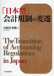 良書網 「日本型」会計規制の変遷 出版社: ﾄｰﾏﾂ編 Code/ISBN: 9784502284007