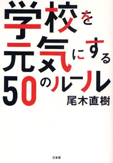 良書網 学校を元気にする５０のルール 出版社: 三省堂 Code/ISBN: 9784385363417