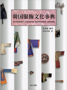 良書網 韓国服飾文化事典 出版社: 東方出版 Code/ISBN: 9784862490988