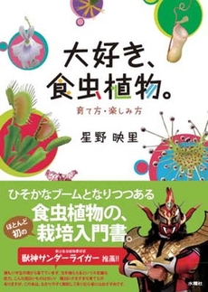 良書網 大好き、食虫植物。 出版社: 水曜社 Code/ISBN: 9784880652078