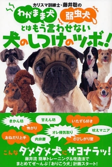 カリスマ訓練士・藤井聡のわがまま犬弱虫犬とはもう言わせない犬のしつけのツボ！