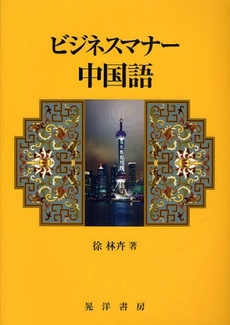 良書網 ビジネスマナー中国語 出版社: 大学評価学会 Code/ISBN: 9784771019553
