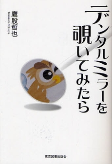 良書網 デンタルミラーを覗いてみたら 出版社: 東京図書出版会 Code/ISBN: 9784862232434