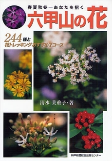 六甲山の花
