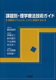 良書網 課題別・理学療法技術ガイド 出版社: 文光堂 Code/ISBN: 9784830643460