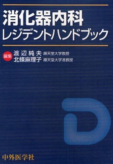 良書網 消化器内科レジデントハンドブック 出版社: 中外医学社 Code/ISBN: 9784498041684