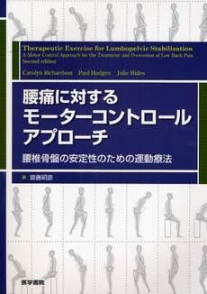 良書網 腰痛に対するモーターコントロールアプローチ 出版社: 日本言語聴覚士協会 Code/ISBN: 9784260003124