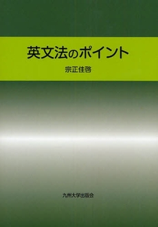 良書網 英文法のポイント 出版社: 九州大学出版会 Code/ISBN: 9784873789682