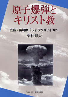 良書網 原子爆弾とキリスト教 出版社: 日本基督教団事務局 Code/ISBN: 9784818406728