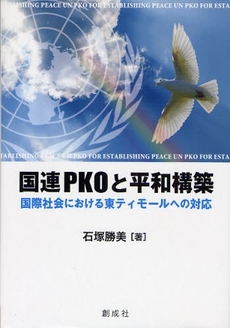 良書網 国連ＰＫＯと平和構築 出版社: 創成社 Code/ISBN: 9784794440532