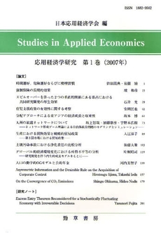 応用経済学研究　第１巻（２００７年）