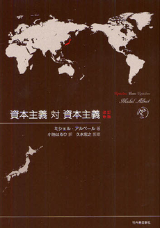 良書網 資本主義対資本主義 出版社: 竹内書店新社 Code/ISBN: 9784803503548
