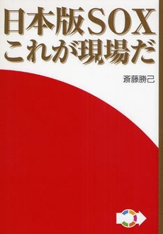 良書網 日本版ＳＯＸこれが現場だ 出版社: ブリュッケ Code/ISBN: 9784434118432