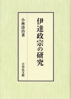 良書網 伊達政宗の研究 出版社: 三秀舎 Code/ISBN: 9784642028752