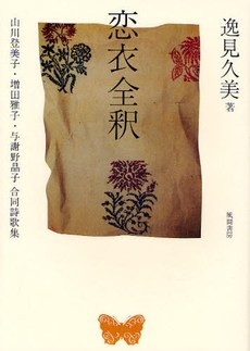 良書網 恋衣全釈 出版社: 風間書房 Code/ISBN: 9784759916874
