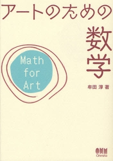 良書網 アートのための数学 出版社: オーム社 Code/ISBN: 9784274067235