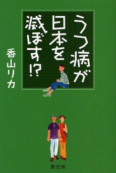 良書網 うつ病が日本を滅ぼす！？ 出版社: たる出版 Code/ISBN: 9784924718869