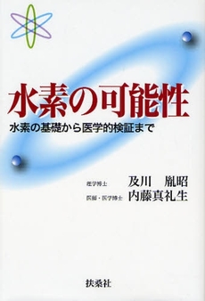 良書網 水素の可能性 出版社: ポニーキャニオン Code/ISBN: 9784594055813