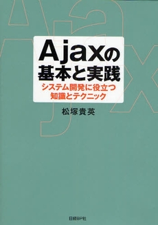 良書網 Ａｊａｘの基本と実践 出版社: 日経ＢＰ社 Code/ISBN: 9784822283599