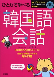 良書網 ひとりで学べる韓国語会話 出版社: 高橋書店 Code/ISBN: 9784471113094