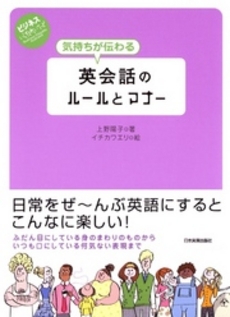 良書網 気持ちが伝わる英会話のルールとマナー　ビジネスいらすとれいてっど 出版社: 日本実業出版社 Code/ISBN: 9784534043832