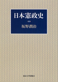 良書網 日本憲政史 出版社: 東京大学出版会 Code/ISBN: 9784130301473