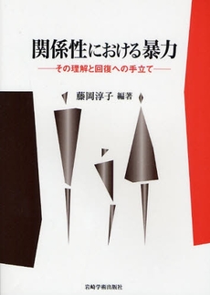 良書網 関係性における暴力 出版社: 岩崎学術出版社 Code/ISBN: 9784753308057
