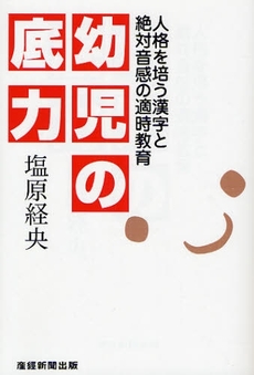 良書網 幼児の底力 出版社: 産経新聞出版 Code/ISBN: 9784819110068