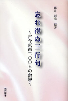 良書網 忘れ得ぬ三行句 出版社: ブリュッケ Code/ISBN: 9784434118333