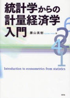 良書網 統計学からの計量経済学入門 出版社: 民族自然誌研究会 Code/ISBN: 9784812207413