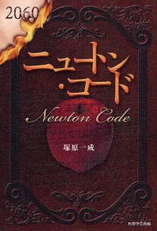 良書網 ニュートン・コード 出版社: 出馬康成著 Code/ISBN: 9784046216106