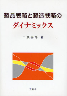 良書網 製品戦略と製造戦略のダイナミックス 出版社: 五絃舎 Code/ISBN: 9784901810746