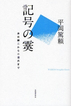 良書網 記号の霙 出版社: 早稲田文学会 Code/ISBN: 9784778311230