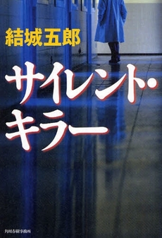 良書網 サイレント・キラー 出版社: 日本一行詩協会 Code/ISBN: 9784758411103