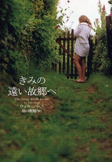 良書網 きみの遠い故郷へ 出版社: 文芸春秋 Code/ISBN: 9784163270807