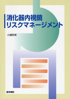 良書網 消化器内視鏡リスクマネージメント 出版社: 日本言語聴覚士協会 Code/ISBN: 9784260006040