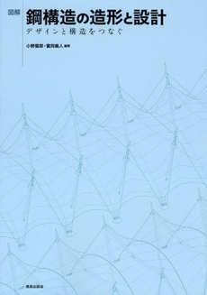 良書網 図解｜鋼構造の造形と設計 出版社: 鹿島出版会 Code/ISBN: 9784306033481