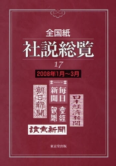 良書網 全国紙社説総覧　１７（２００８年１月～３月） 出版社: 日本城郭史学会 Code/ISBN: 9784490303483
