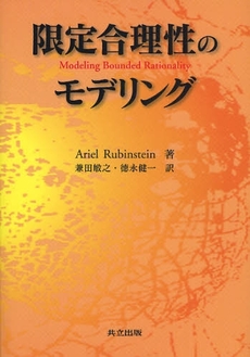 良書網 限定合理性のモデリング 出版社: 共立出版 Code/ISBN: 9784320018501
