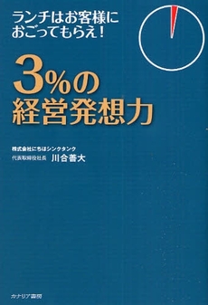 良書網 ３％の経営発想力 出版社: カナリア書房 Code/ISBN: 9784778200657
