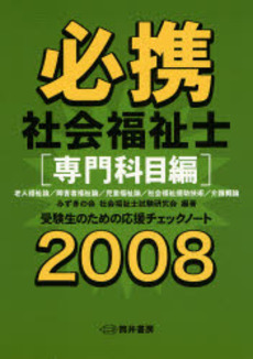 必携社会福祉士 専門科目編2008